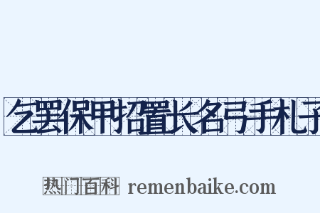 乞罢保甲招置长名弓手札子是什么意思的图片